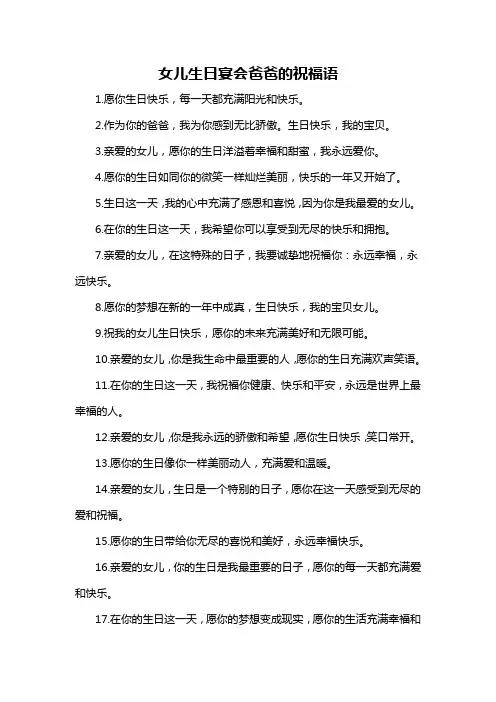 女儿生日宴会爸爸的祝福语