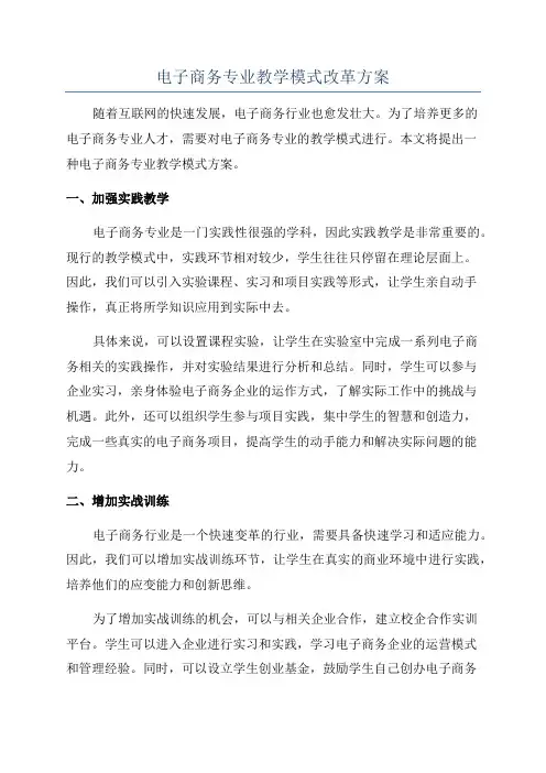 电子商务专业教学模式改革方案