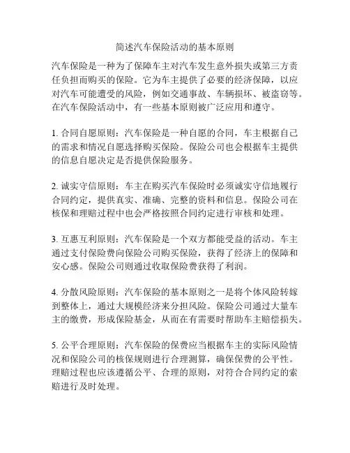 简述汽车保险活动的基本原则