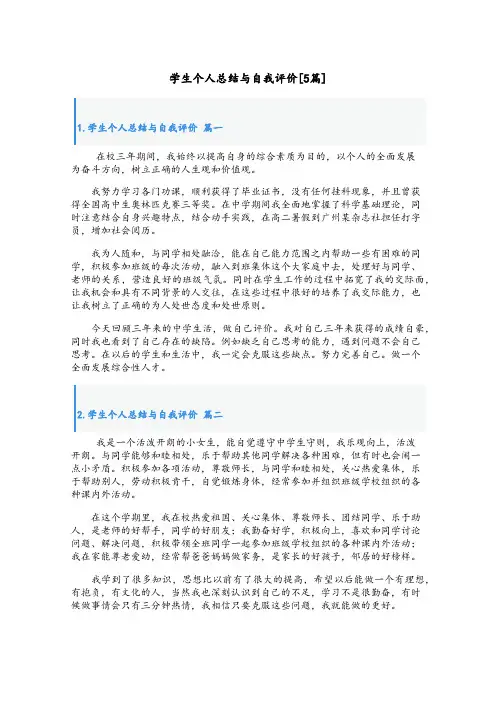 学生个人总结与自我评价[5篇]