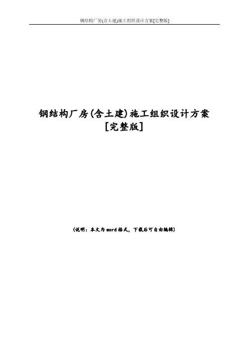 钢结构厂房(含土建)施工组织设计方案[完整版]