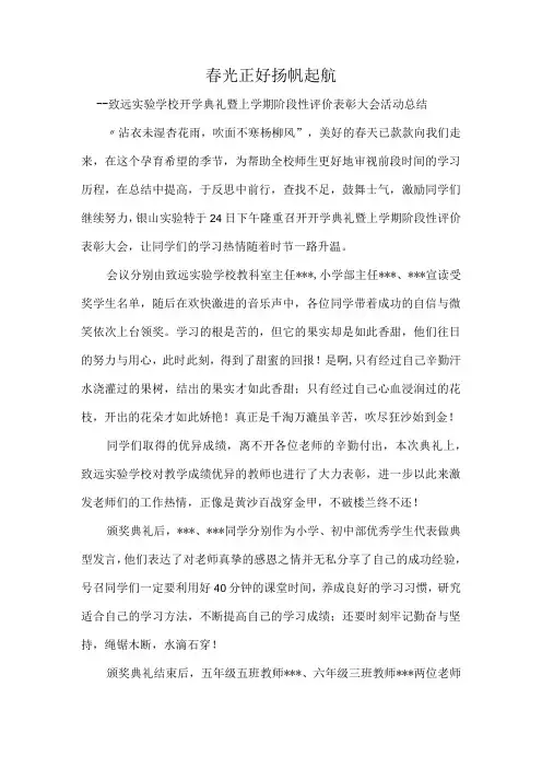 春光正好扬帆起航致远实验学校开学典礼暨上学期阶段性评价表彰大会活动总结