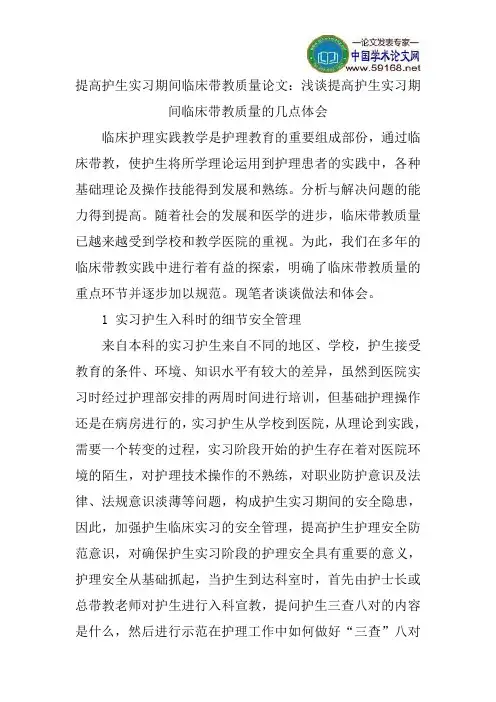 提高护生实习期间临床带教质量论文：浅谈提高护生实习期间临床带教质量的几点体会