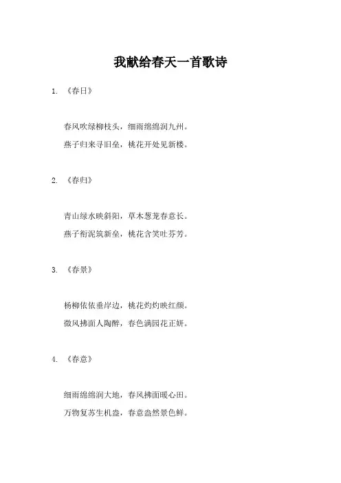 我献给春天一首歌诗