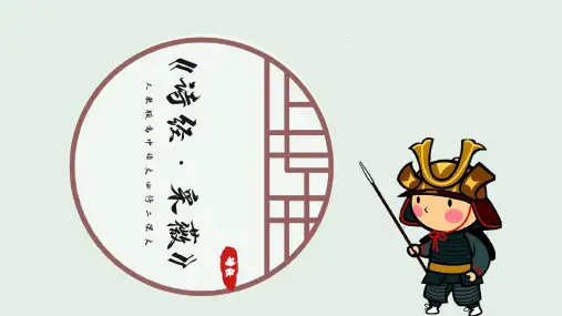 4《采薇》课件55张+2022-2023学年人教版高中语文必修2