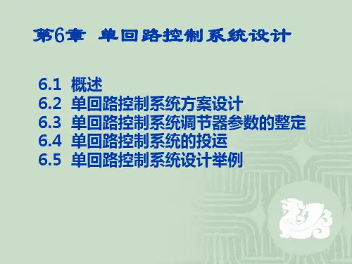 第6章单回路控制系统的设计