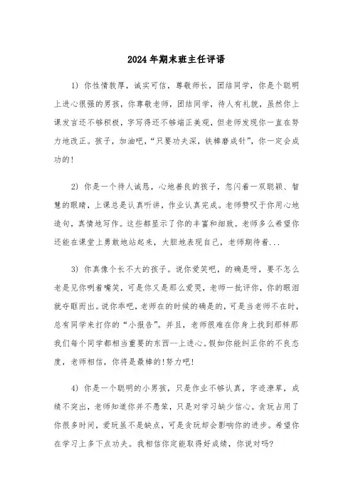 2024年期末班主任评语(三篇)
