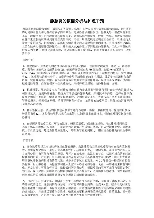 静脉炎的原因分析与护理干预