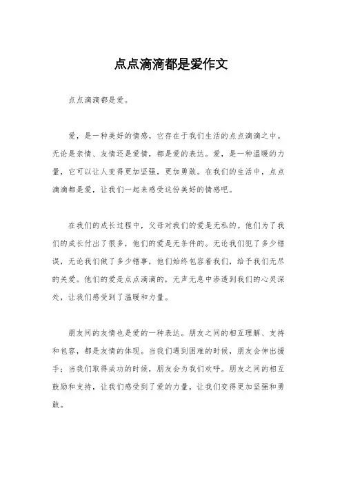 点点滴滴都是爱作文