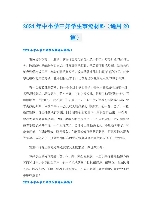 2024年中小学三好学生事迹材料(通用20篇).doc