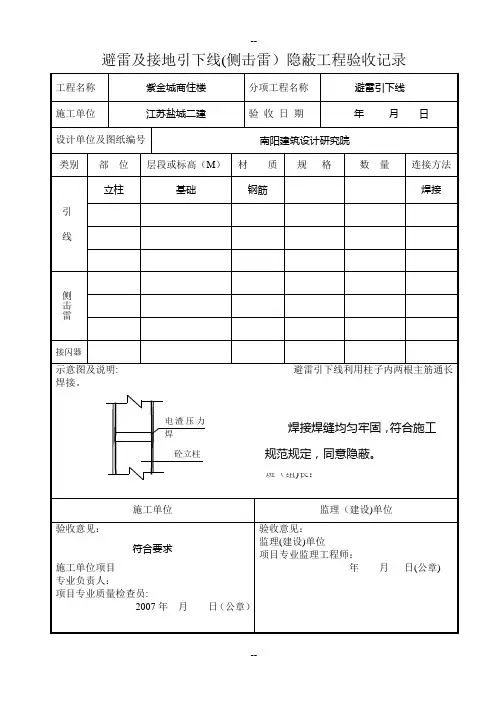 5避雷及接地引线(侧击雷)隐蔽工程验收记录