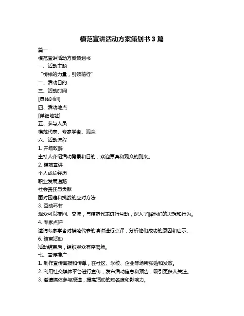 模范宣讲活动方案策划书3篇