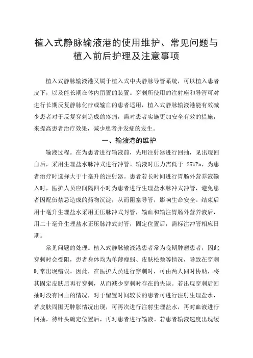 植入式静脉输液港的使用维护、常见问题与植入前后护理及注意事项