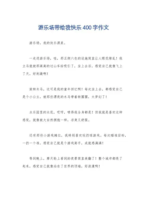 游乐场带给我快乐400字作文