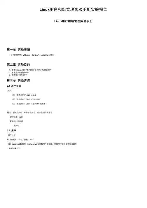 Linux用户和组管理实验手册实验报告