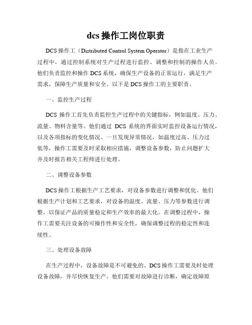 dcs操作工岗位职责