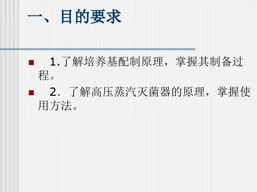 实验七微生物的分离纯化与平板菌落计数一培养基的配制和灭菌