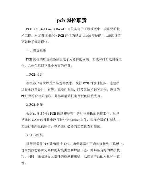 pcb岗位职责
