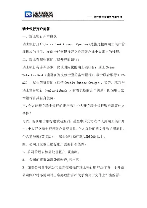 瑞士银行开户问答