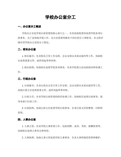 学校办公室分工