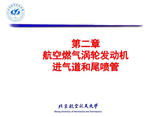 航发原-W第二章航空燃气涡轮发动机进气道和尾喷管
