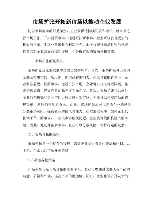 市场扩张开拓新市场以推动企业发展