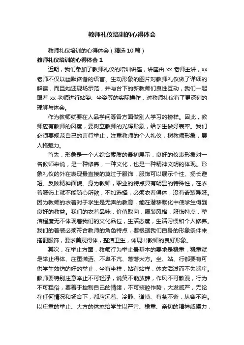 教师礼仪培训的心得体会