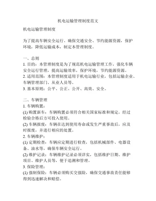 机电运输管理制度范文