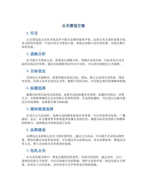 公关策划方案