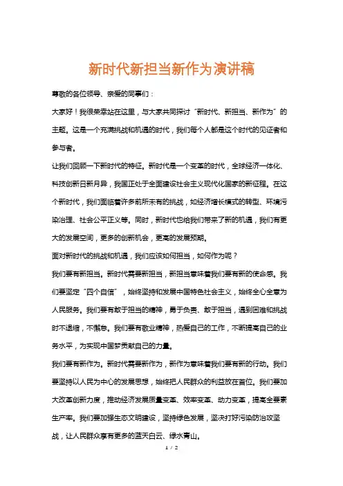 新时代新担当新作为演讲稿