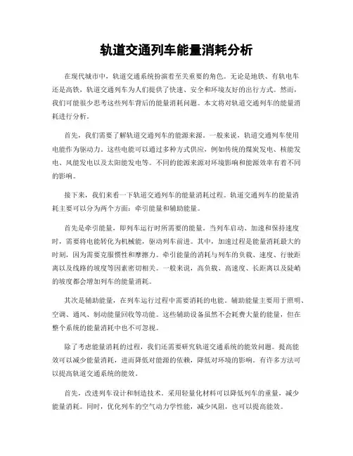 轨道交通列车能量消耗分析
