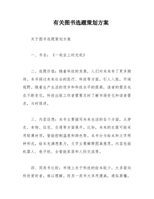 有关图书选题策划方案