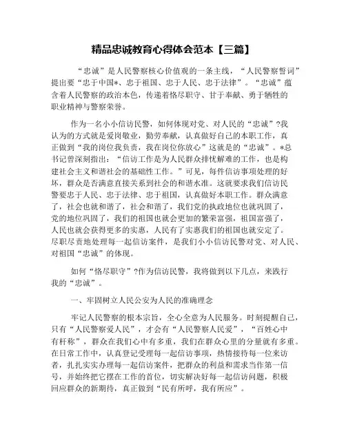 精品忠诚教育心得体会范本【三篇】