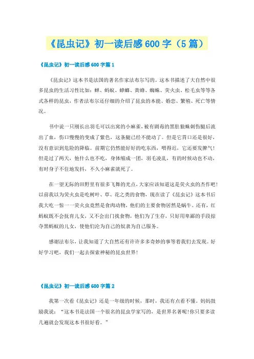 《昆虫记》初一读后感600字（5篇）