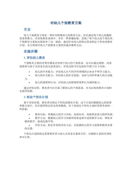 对幼儿个别教育方案