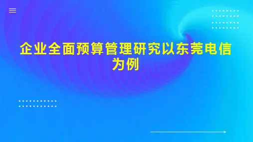 企业全面预算管理研究以东莞电信为例