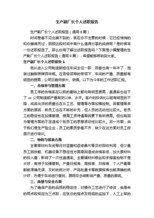 生产副厂长个人述职报告（通用8篇）