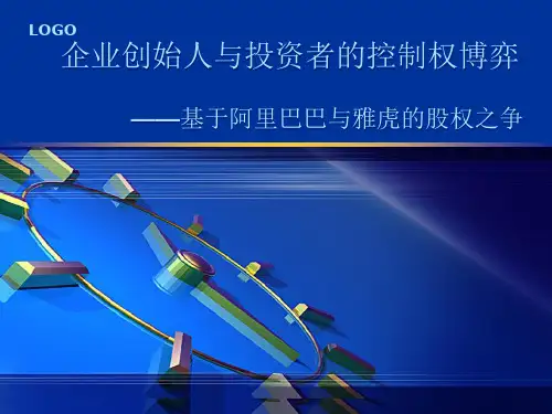 案例1：控制权博弈——阿里与雅虎股权之争