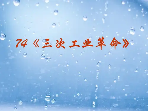 三次工业革命PPT精品课件