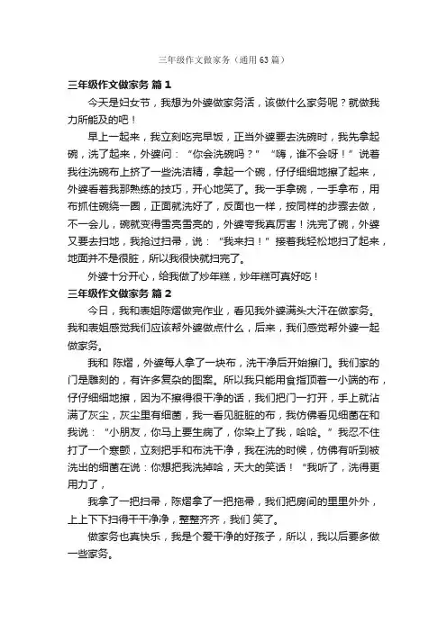 三年级作文做家务（通用63篇）