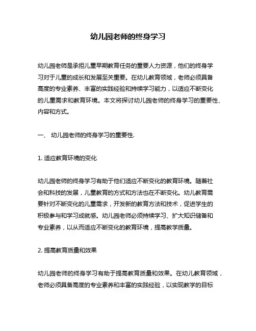 幼儿园老师的终身学习