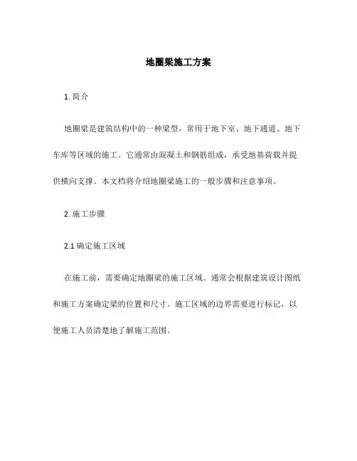 地圈梁施工方案