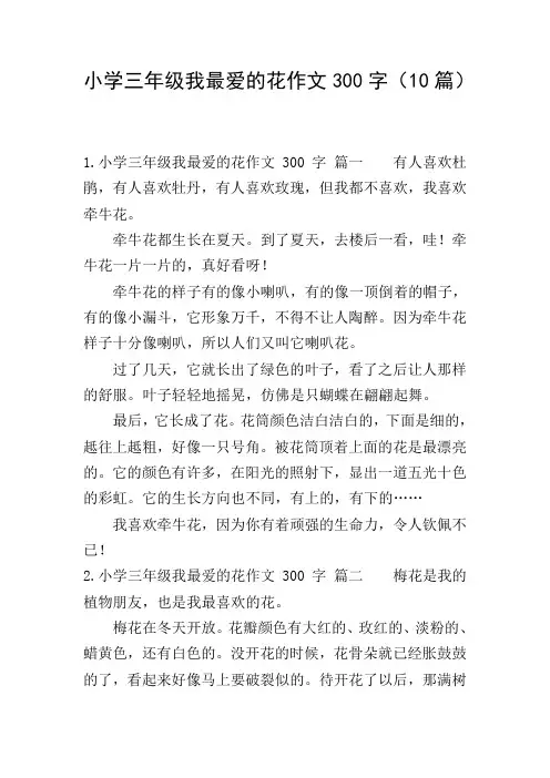 小学三年级我最爱的花作文300字(10篇)