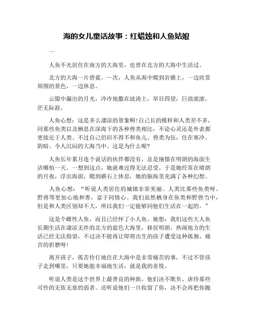 海的女儿童话故事：红蜡烛和人鱼姑娘