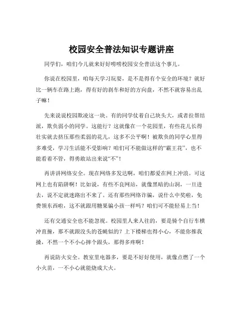 校园安全普法知识专题讲座