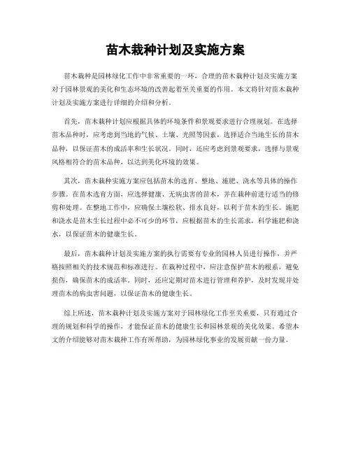 苗木栽种计划及实施方案
