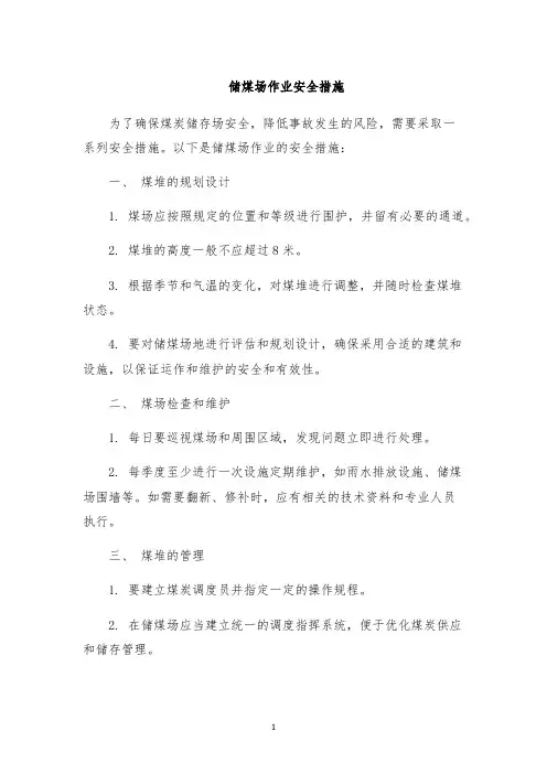 储煤场作业安全措施