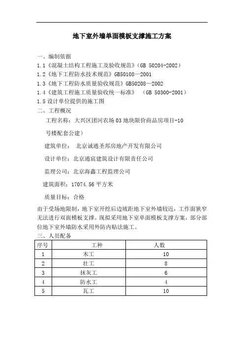 地下室外墙单面模板支撑施工方案