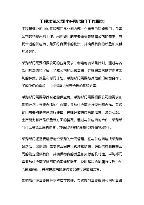工程建筑公司中采购部门工作职能