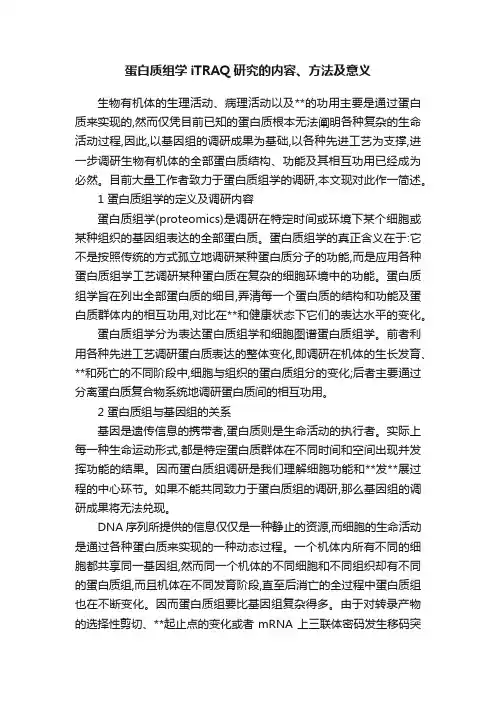 蛋白质组学iTRAQ研究的内容、方法及意义